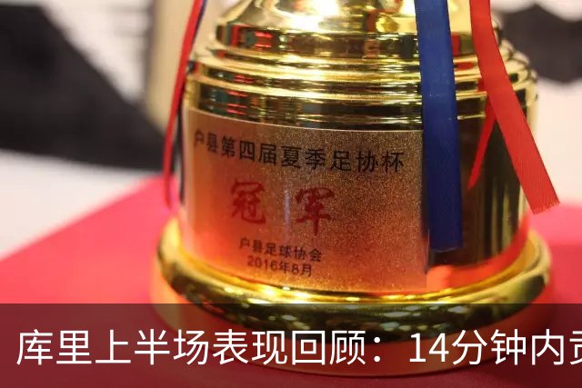 库里上半场表现回顾：14分钟内贡献10分3助攻