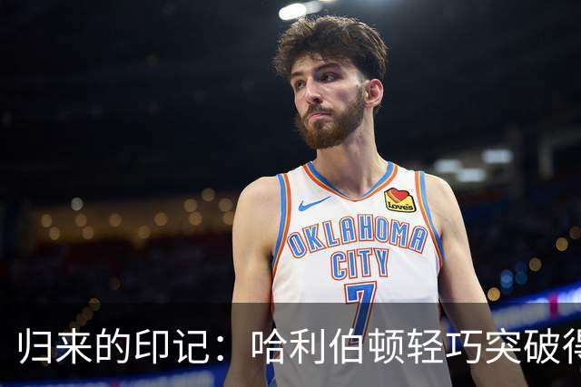 归来的印记：哈利伯顿轻巧突破得分精彩回归