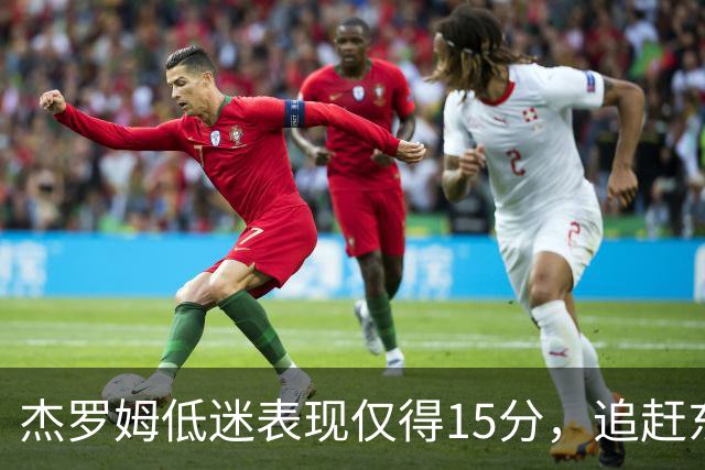 杰罗姆低迷表现仅得15分，追赶东契奇的得分之路受阻