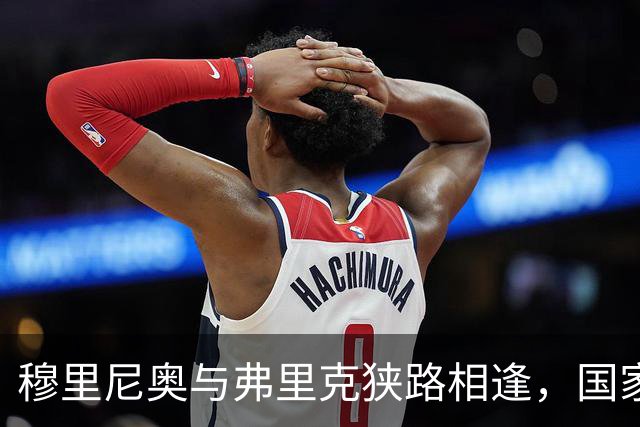 穆里尼奥与弗里克狭路相逢，国家德比再掀战火