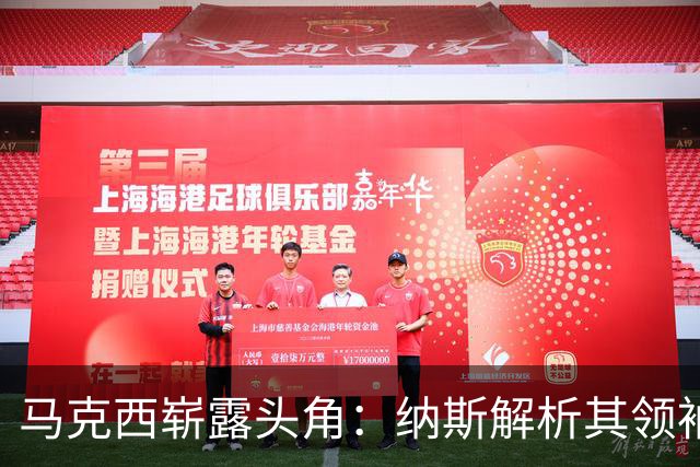 马克西崭露头角：纳斯解析其领袖品质的成因