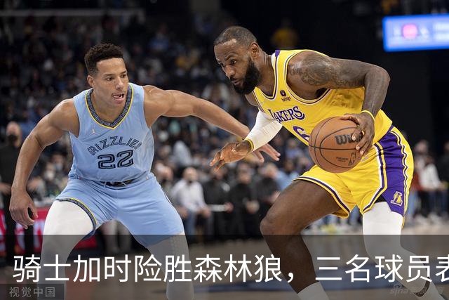 骑士加时险胜森林狼，三名球员表现堪忧成隐患